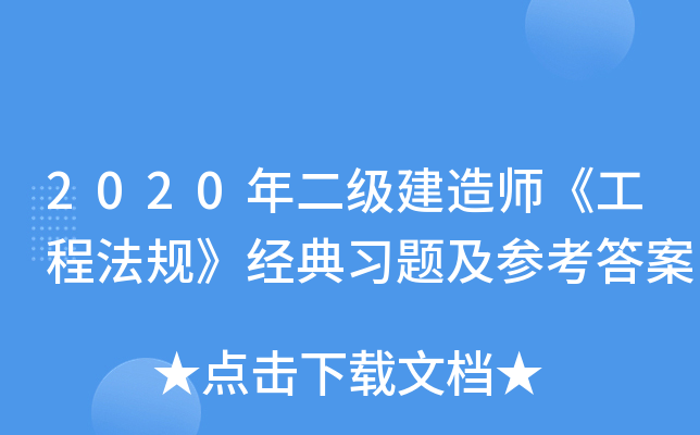 2020年二级建造师《工程法规》经典习题及参考答案