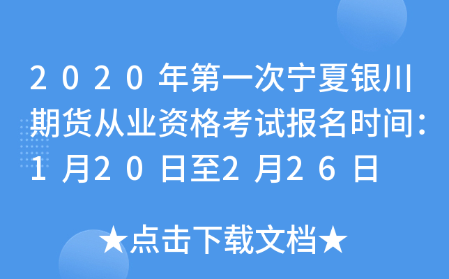 2020年第一次宁夏银川期货从业资格考试报名时间：1月20日至2月26日