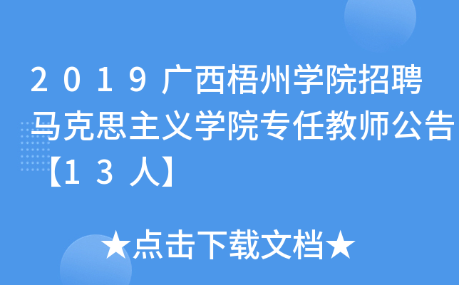 2019广西梧州开云kaiyun(中国)院招聘马克思主义开云kaiyun(中国)院专任教师公告【13人】