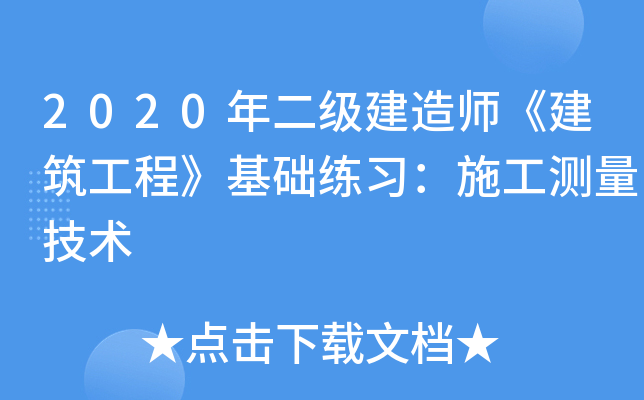 2020年二级建造师《建筑工程》基础练习：施工测量技术