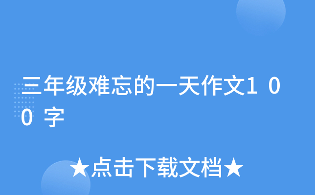三年级难忘的一天作文100字