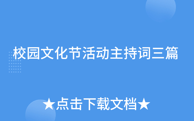 校园文化节活动主持词三篇