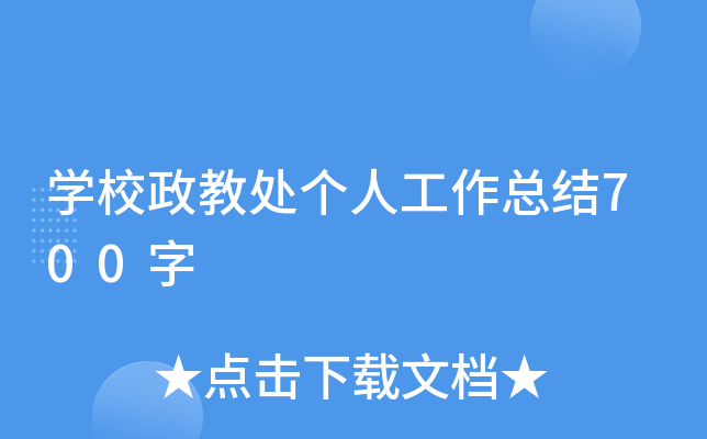 开云kaiyun(中国)校政教处个人工作总结700字