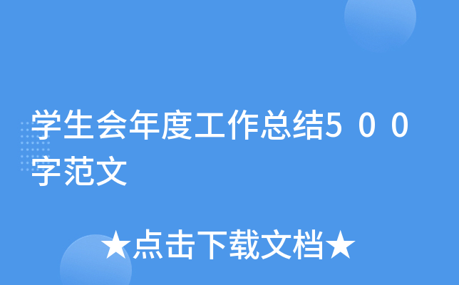 开云kaiyun(中国)生会年度工作总结500字范文