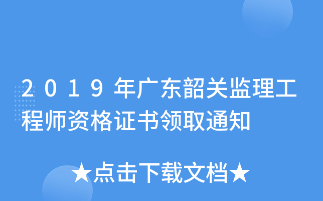 2019年广东韶关监理工程师资格证书领取通知