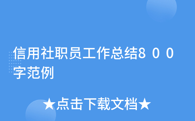 信用社职员工作总结800字范例