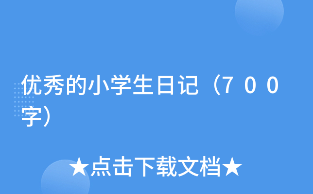 (yu)СW(xu)ӛ700֣