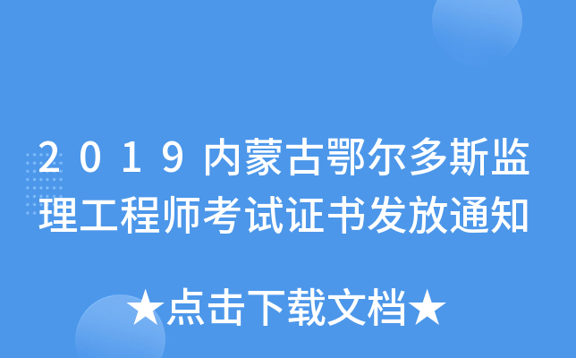 2019内蒙古鄂尔多斯监理工程师考试证书发放通知