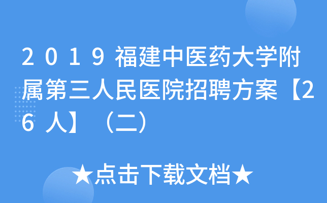 2019福建中医药大开云kaiyun(中国)附属第三人民医院招聘方案【26人】（二）