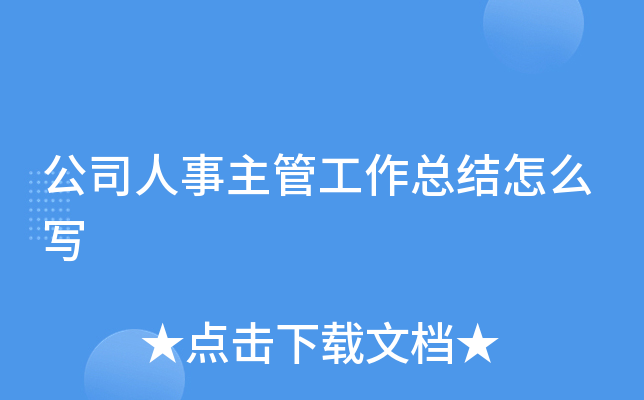公司人事主管工作总结怎么写