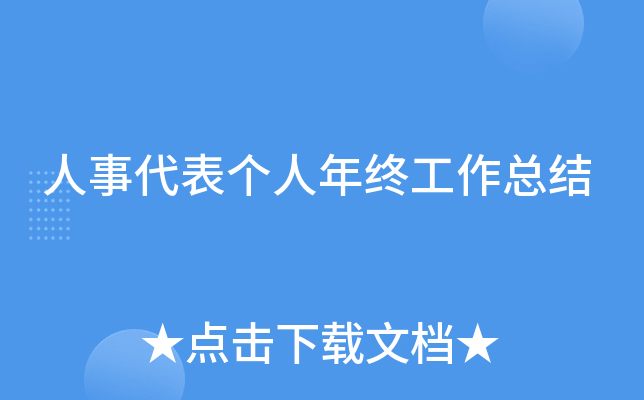 人事代表个人年终工作总结