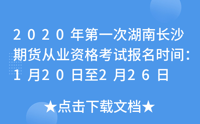 2020年第一次湖南长沙期货从业资格考试报名时间：1月20日至2月26日