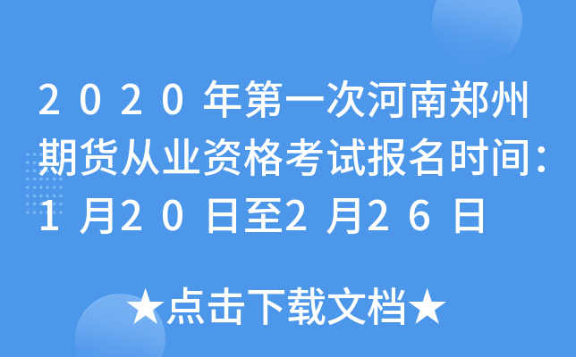 2020年第一次河南郑州期货从业资格考试报名时间：1月20日至2月26日