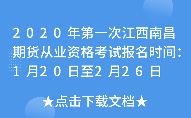 2020年第一次江西南昌期货从业资格考试报名时间：1月20日至2月26日