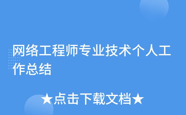 网络工程师专业技术个人工作总结