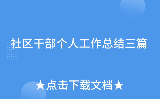 社区干部个人工作总结三篇