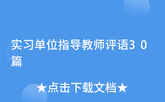 实习单位指导教师评语30篇