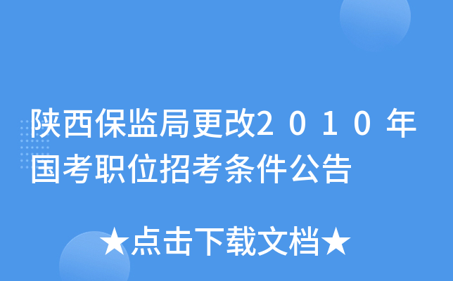 陕西保监局更改2010年国考职位招考条件公告