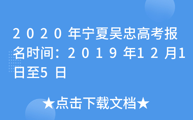 2020���������Ҹ߿�����ʱ�䣺2019��12��1����5��