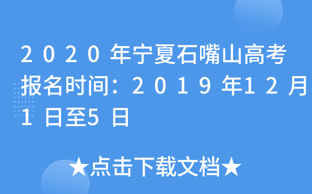 2020������ʯ��ɽ�߿�����ʱ�䣺2019��12��1����5��