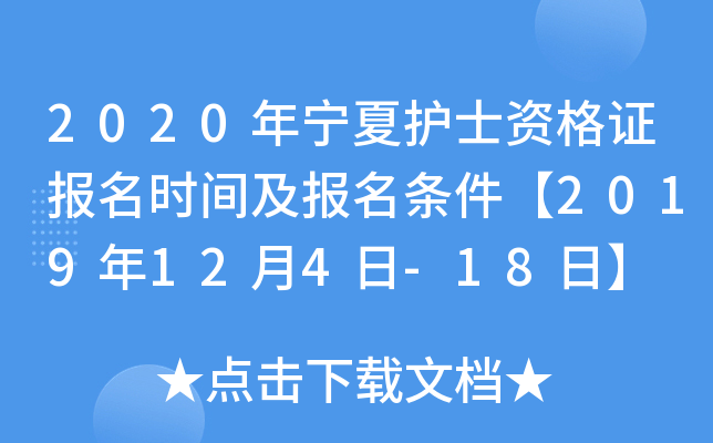 2020年宁夏护士资格证报名时间及报名条件【2019年12月4日-18日】