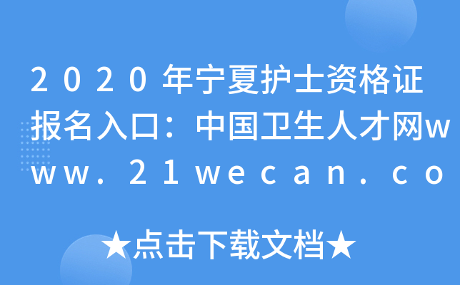 2020年宁夏护士资格证报名入口：中国卫生人才网www.21wecan.com