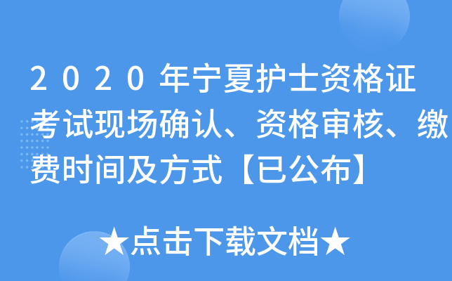 2020年宁夏护士资格证考试现场确认、资格审核、缴费时间及方式【已公布】