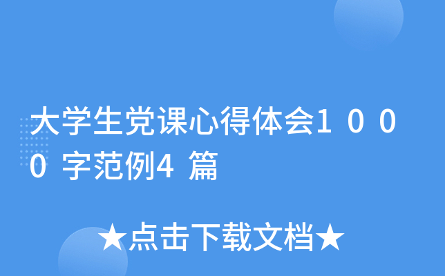 大开云kaiyun(中国)生党课心得体会1000字范例4篇