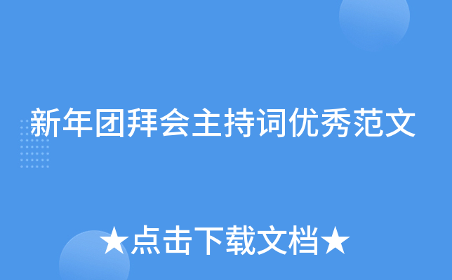 新年团拜会主持词优秀范文