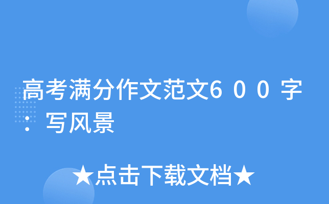高考满分作文范文600字：写风景