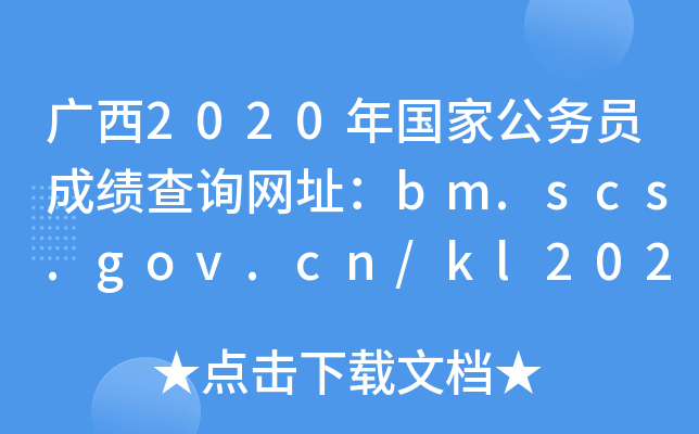 广西2020年国家公务员成绩查询网址：bm.scs.gov.cn/kl2020