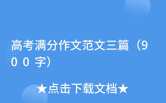 高考满分作文范文三篇（900字）
