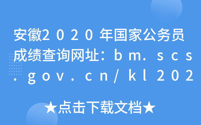 安徽2020年国家公务员成绩查询网址：bm.scs.gov.cn/kl2020