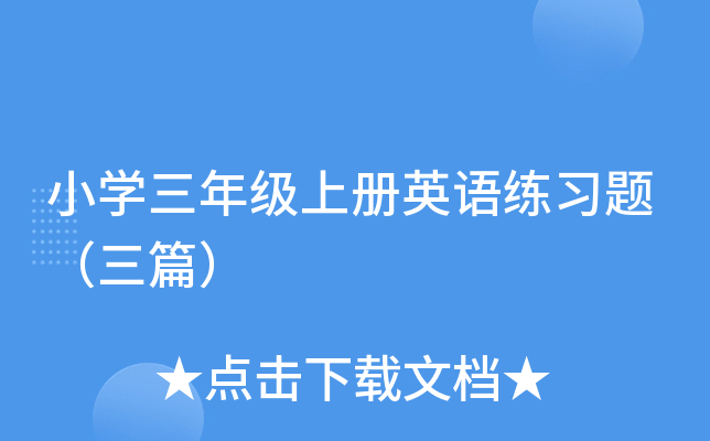 小开云kaiyun(中国)三年级上册英语练习题（三篇）
