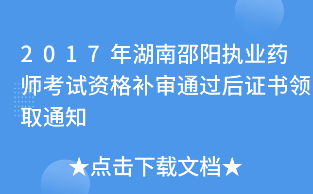 2017年湖南邵阳执业药师考试资格补审通过后证书领取通知