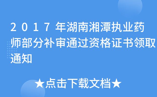 2017年湖南湘潭执业药师部分补审通过资格证书领取通知