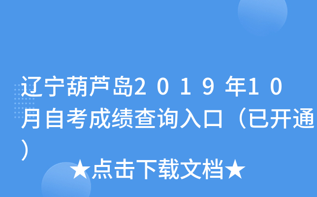 ������«��2019��10���Կ��ɼ���ѯ��ڣ��ѿ�ͨ��