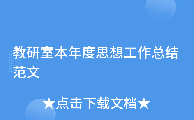 教研室本年度思想工作总结范文