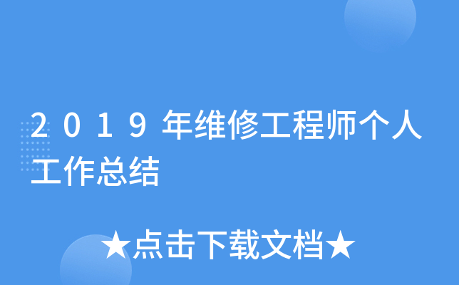 2019年维修工程师个人工作总结