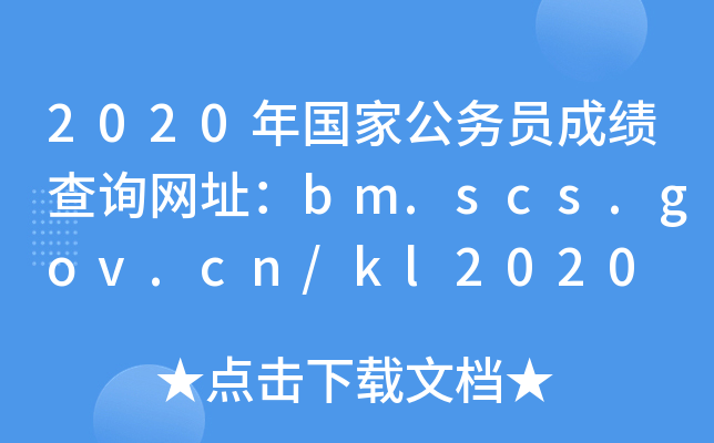 2020ҹ(w)TɿԃW(wng)ַbm.scs.gov.cn/kl2020