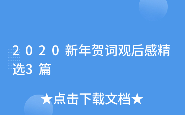 2020新年贺词观后感精选3篇