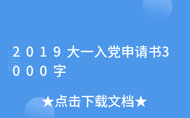 2019大一入党申请书3000字