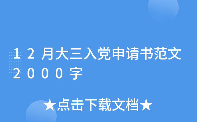 12月大三入党申请书范文2000字