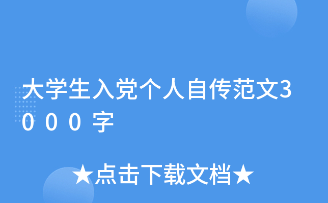 大开云kaiyun(中国)生入党个人自传范文3000字