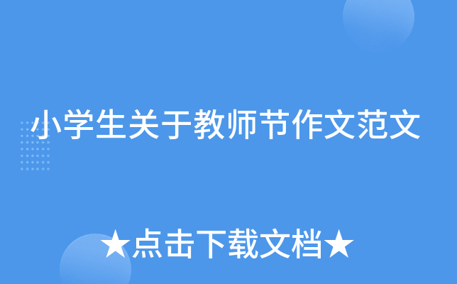 小开云kaiyun(中国)生关于教师节作文范文
