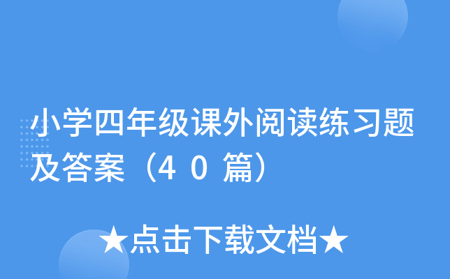 小开云kaiyun(中国)四年级课外阅读练习题及答案（40篇）