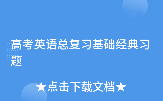 高考英语总复习基础经典习题