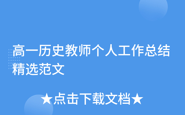 高一历史教师个人工作总结精选范文