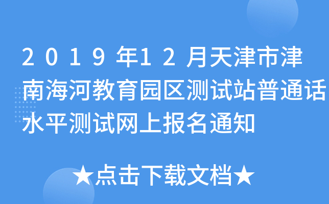 2019年12月天津市津南海河教育园区测试站普通话水平测试网上报名通知
