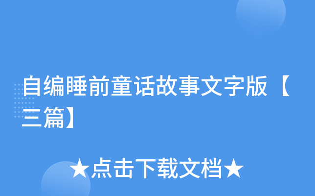 自编睡前童话故事文字版【三篇】
